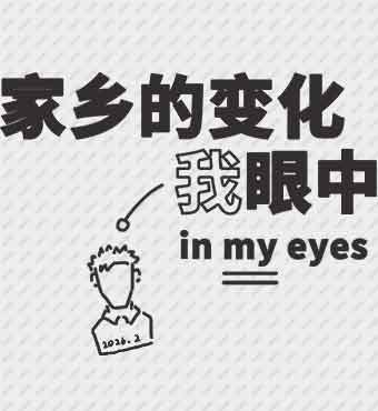 家乡的变化