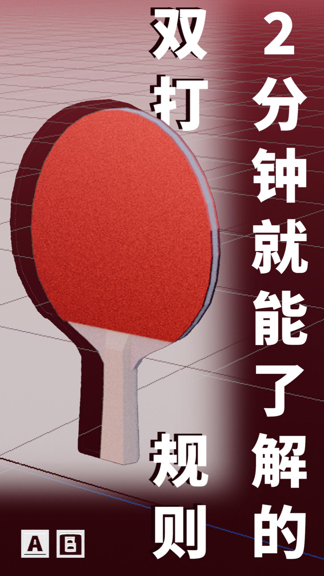 2分钟就能了解的乒乓球双打规则-封面